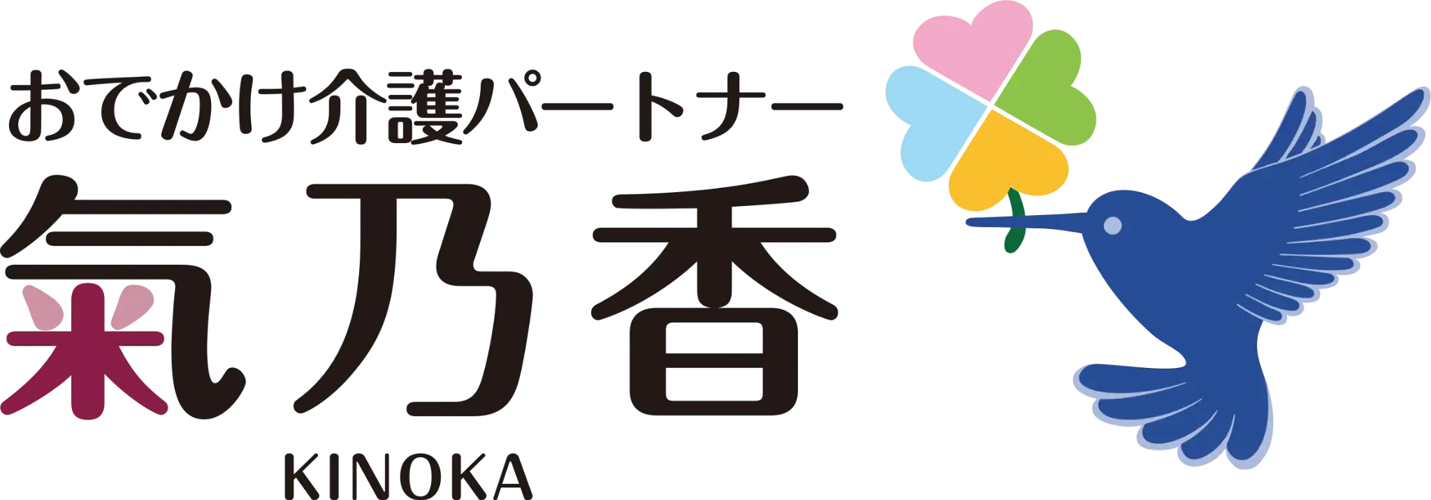 おでかけ介護パートナー 氣乃香